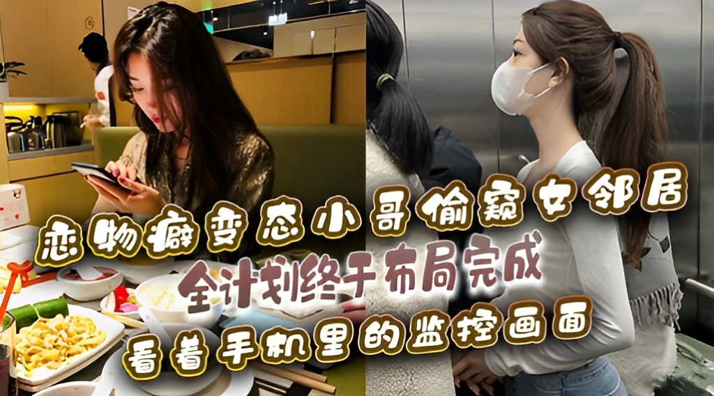 恋物癖小哥偷看女邻居会计到终于布局完成操到了