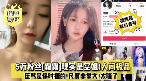 5万粉丝霜霜]现实是空姐!人间极品座驾是保时捷的!尺度非常大!太骚了