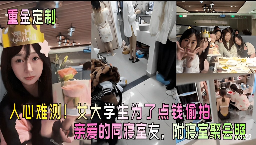 重金定制人心难测!女大学生为了点钱偷拍亲爱的同寝室友，附寝室聚会照