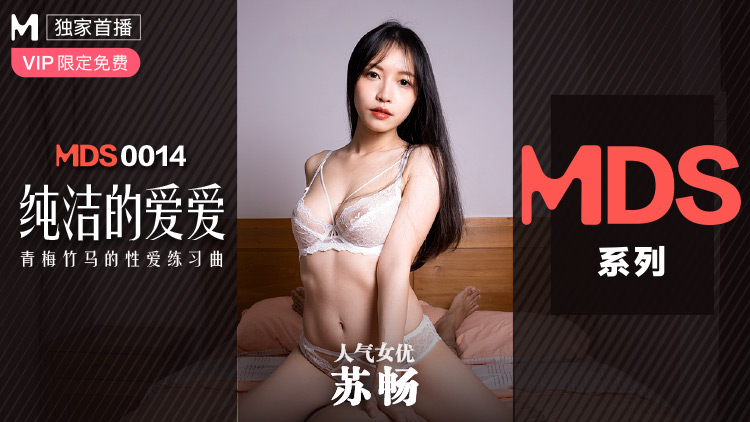 MDS0014_纯洁的爱爱青梅竹马的性爱练习曲苏畅.